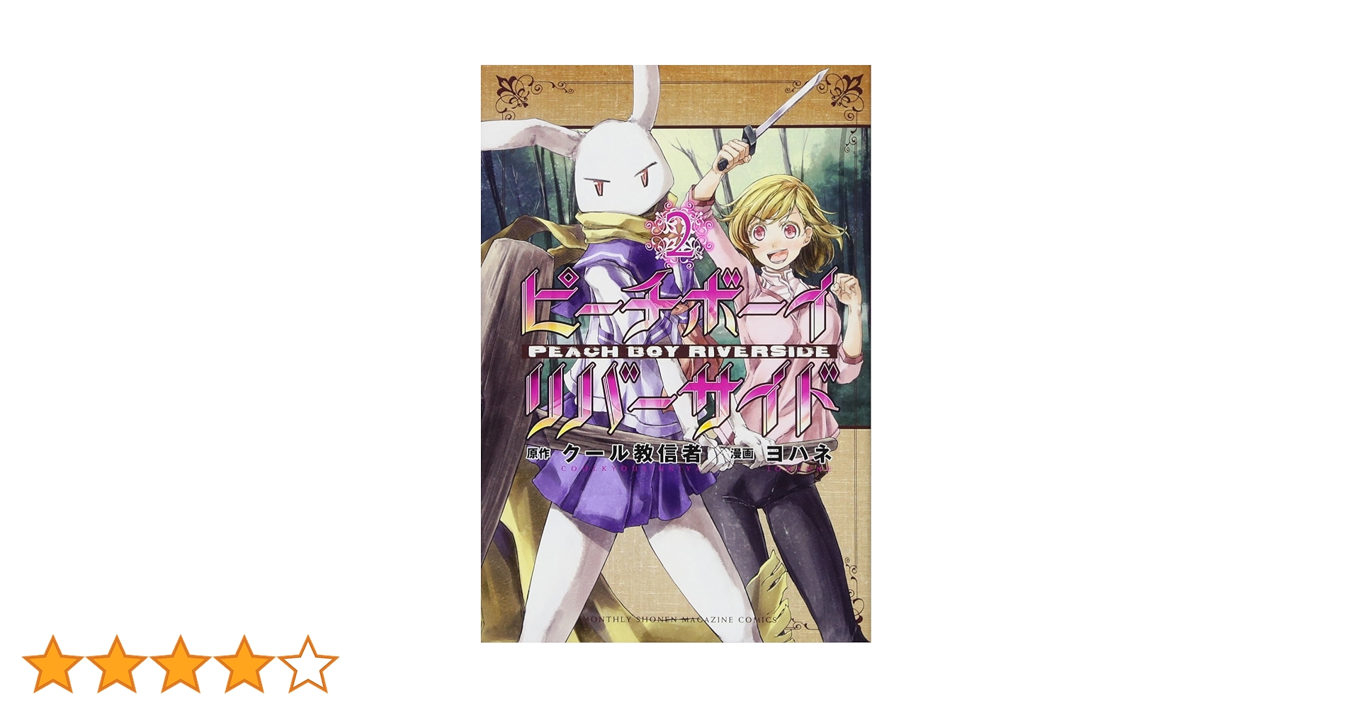 ☆特典14種類付き [ヨハネ,クール教信者] ピーチボーイリバーサイド1-5巻 Amazon.co.jp: ピーチボーイリバーサイド(14) (月刊少年マガジン